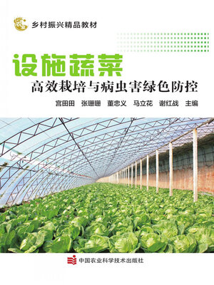 cover image of 设施蔬菜高效栽培与病虫害绿色防控